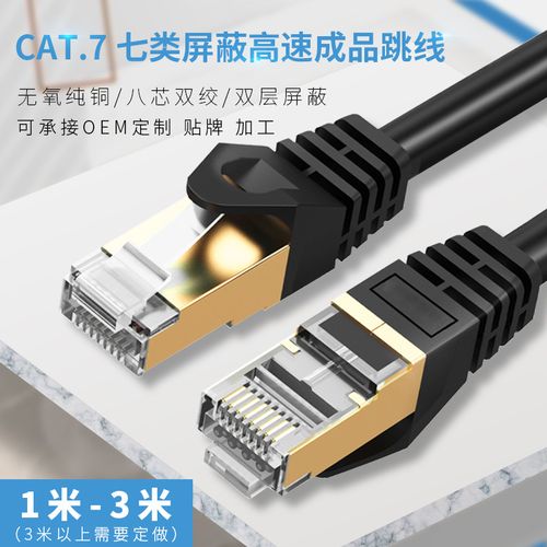 工廠批發(fā)七類跳線 雙屏蔽sftp萬兆純銅成品網(wǎng)線 cat7電腦網(wǎng)絡(luò)跳線